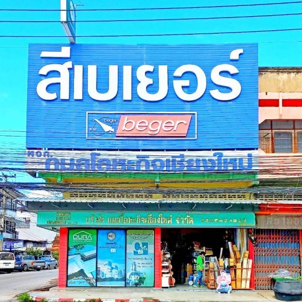 ร้านวัสดุก่อสร้าง เชียงใหม่